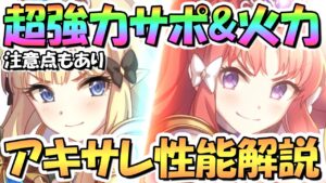 【プリコネR】超強力サポート性能＆高火力！アキノ＆サレン使ってみたので性能解説！注意点もあり【アキサレ】【プリフェス】【プリンセスフェス】