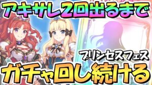 【プリコネR】アキノ&サレン２回お迎えするまでガチャ回し続ける！プリフェス開催中【アキサレ】【プリンセスフェス】