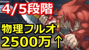 【プリコネR】怪盗イノリ強すぎワロタ ミノタウロス 4段階/5段階目 物理フルオート2500万↑4月クランバトル【プリンセスコネクト！Re:Dive】