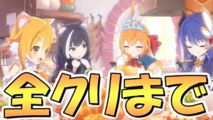 【プリコネR】全クリまで神ゲープリグラを攻略するライブ【グランドマスターズ】【プリンセスコネクト】
