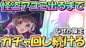 【プリコネR】まさかの限定アユミ（怪盗）お迎えするまでガチャ回し続ける！【ヌスミ】【アユミ】【怪盗】