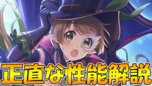 【プリコネR】カユミさんは強いのか、性能解説【アユミ怪盗】