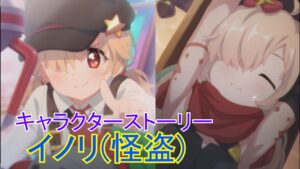 【プリコネR】 「イノリ(怪盗)」キャラクターストーリー (CV:藤田茜) Inori(Phantom Thief) Princess Connect! Re:Dive プリンセスコネクト