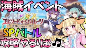 【プリコネR 】新海賊イベント開催！！みんなでSPバトル攻略やるりむ～🎵"くりぃむ"のプリコネ奮闘記🎵(第374日目)【Vtuber】