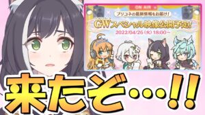 【プリコネR】無料10連ガチャありがとう(素振り)　予想外のアプデが発表されてもおかしくないＧＷスペシャル映像が今年も来た！【プリコネ】