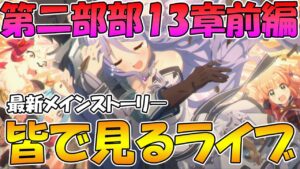 【プリコネR】プリコネオタクと見る、メインストーリー第二部13章前編【みんなで見るライブ】
