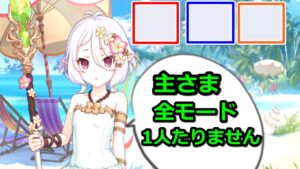 【プリコネR】全モード1キャラ潰し3凸クリア SP大慾暴君・カジノ王『お宝頂戴！インブジブル・スティーラーズ』【プリンセスコネクト！Re:Dive】