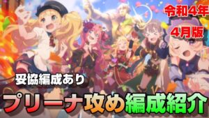 【プリコネR】プリンセスアリーナ攻め編成紹介　令和４年4月版（妥協編成あり）