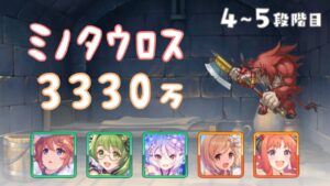 【プリコネR】4段階目 / 5段階目 ミノタウロス 物理 3330万【4月クランバトル】