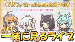 【プリコネR】GWスペシャル映像を皆で一緒に見るライブ【ゴールデンウイーク】