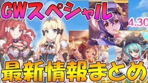 【プリコネR】GWも激熱!!!スペシャル映像情報まとめ！！！