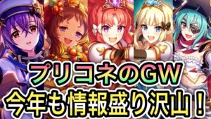 【プリコネR】「今年のGWもプリコネがやばい！GW新情報をまとめて見る」270回 【プリンセスコネクト！】