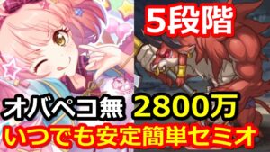 【プリコネR】HP半分以下でも聖チエル使わせろ！ミノタウロス 5段階目 安定簡単セミオート2800万 4月クランバトル【プリンセスコネクト！Re:Dive】