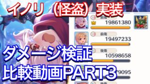 【プリコネR】イノリ（怪盗）実装！ダメージ検証・比較動画PART3。やはり最高クラスのアタッカーだった。【プリンセスコネクト】【イノリ】【怪盗】