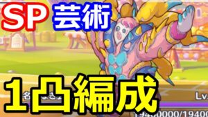 【プリコネR】SP名もなき芸術 ワンパン(1凸)フルオート編成 スペシャルバトル SPECIAL『復刻 鋼の聖女と聖なる学舎の異端児』【プリンセスコネクト！Re:Dive】