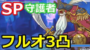 【プリコネR】SP解放されし財宝の守護者 フルオート3凸編成 スペシャルバトル SPECIAL『エピソードオブパイレーツ 海賊島の呪われし遺宝』【プリンセスコネクト！Re:Dive】