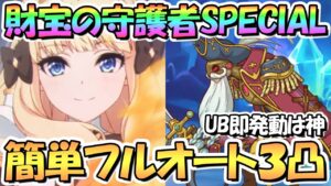 【プリコネR】解放されし財宝の守護者SPECIAL簡単フルオート３凸編成紹介！ＵＢ即発動あり【難易度SP】【エピソードオブパイレーツ】