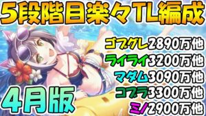 【プリコネR】５段階目楽々TL編成紹介！４月クラバト版【ゴブリングレート】【ライライ】【マダムプリズム】【ソードコブラ】【ミノタウロス】【クランバトル 】