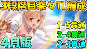 【プリコネR】３段階目楽々TL編成紹介2022年4月版【ゴブリングレート】【ライライ】【マダムプリズム】【ソードコブラ】【ミノタウロス】【クランバトル】