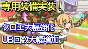 【プリコネR】クロエ（聖学祭）に専用装備実装！使用した感想まとめ。UB回数大幅増加！【プリンセスコネクト】