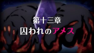 【プリンセスコネクト！Re:Dive】メインストーリー 第2部 第13章 第1話