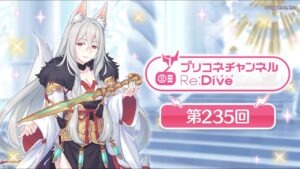 プリコネチャンネルRe:Dive 第235回【ゲスト：蒼井翔太&木村唯人】