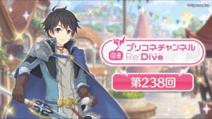 プリコネチャンネルRe:Dive 第238回【ゲスト：阿部敦&金崎監督】