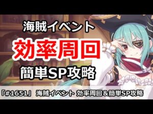【プリコネ】海賊イベント 効率周回＆簡単SP攻略！ 【プリンセスコネクト！】