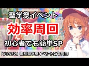 【プリコネ】聖学祭イベント効率周回＆初心者も簡単SP攻略！【プリンセスコネクト！】
