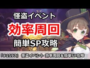 【プリコネ】怪盗イベント 効率周回＆簡単SP攻略【プリンセスコネクト！】