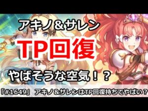 【プリコネ】アキノ＆サレンはTP回復持ちでヤバそうな空気！？【プリンセスコネクト！】