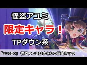 【プリコネ】怪盗アユミはまさかの限定キャラ！？性能はTPダウン系【プリンセスコネクト！】