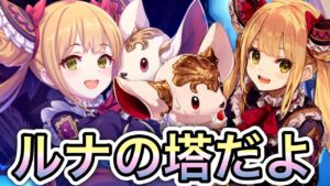 【プリコネ】「ルナの塔だYO！(641階～)」264回 【プリンセスコネクト！】