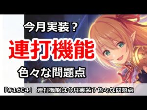 【プリコネ】連打機能は今月実装！？色々な問題点を解説【プリンセスコネクト！】