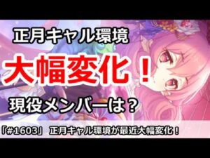 【プリコネ】正月キャル環境が最近は大幅変化！現役メンバーは誰？【プリンセスコネクト！】