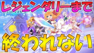 【プリグラ】今度こそレジェンダリーになるまで終わらない配信【プリコネグランドマスターズ】