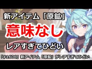 【プリコネ】新アイテム「原鉱」がレアすぎて意味がない件【プリンセスコネクト！】