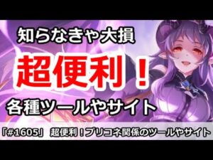 【プリコネ】超便利！知らなきゃ大損！？プリコネが便利になるツールやサイト解説【プリンセスコネクト！】