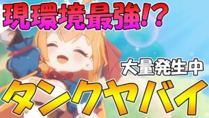 【プリグラ】最強と言われてるタンクヒーラー編成が強すぎてワロタ【プリコネグランドマスターズ】