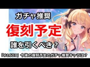 【プリコネ】今後の復刻予定のガチャ推奨キャラを解説！誰を引くべき！？【プリンセスコネクト！】