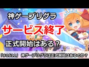 【プリコネ】プリグラがついに最終日！正式サービスは果たしてあるのか！？【プリンセスコネクト！】