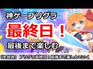 【プリコネ】新作神ゲープリグラが最終日！最後まで楽しんでいく【プリンセスコネクト！】