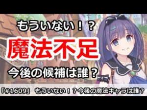 【プリコネ】もういない！？今後の魔法アタッカーは一体誰になるのか？【プリンセスコネクト！】