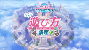 ｢プリコネ！グランドマスターズ｣ シノブとアンナの遊び方講座