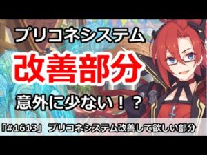 【プリコネ】意外に少ない！？プリコネシステムで改善して欲しい部分はどこか？【プリンセスコネクト！】