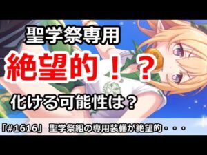 【プリコネ】聖学祭組の専用装備が絶望的・・・化ける可能性はあるのか？【プリンセスコネクト！】