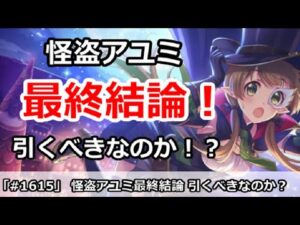 【プリコネ】怪盗アユミガチャ最終結論！引くべきなのか！？【プリンセスコネクト！】