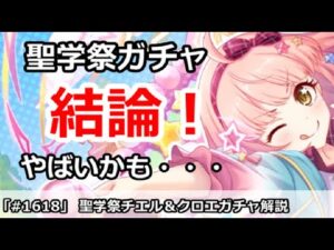 【プリコネ】聖学祭チエル＆クロエガチャ結論！・・・ちょっとやばいかも？【プリンセスコネクト！】