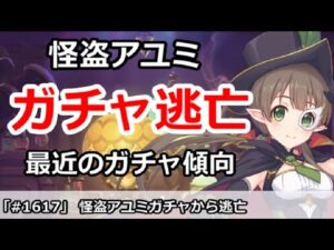 【プリコネ】怪盗アユミガチャから逃亡！最近のガチャ傾向を解説【プリンセスコネクト！】
