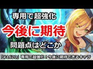 【プリコネ】専用装備で超強化！今後に期待できるキャラと問題点はどこか？【プリンセスコネクト！】